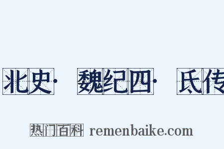 北史·魏纪四·氐传是什么意思的图片